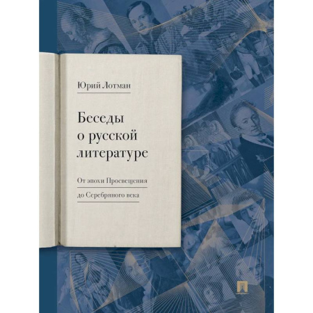 История и теория литературы, книга Беседы о русской литературе. От эпохи Просвещения до Серебряного века купить по низкой цене