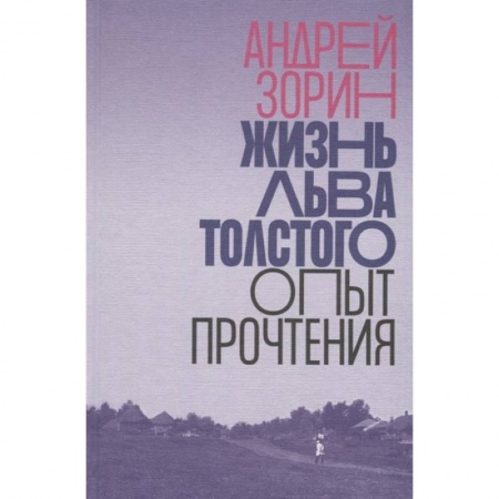 Языкознание. Филология, книга Жизнь Льва Толстого. Опыт прочтения купить по низкой цене