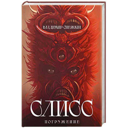 Боевая фантастика, книга Слисс. Погружение купить по низкой цене