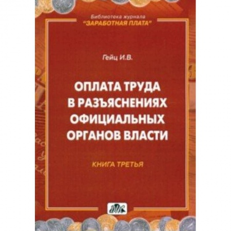 Бухгалтерский учет, книга Оплата труда в разъяснениях официальных органов власти. Книга 3 купить по низкой цене