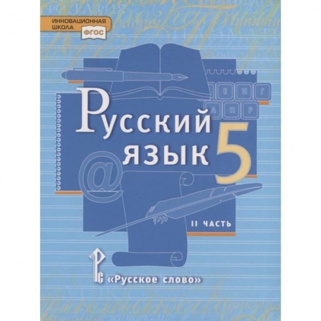 Русский язык. Учебные пособия, книга Русский язык. 5 класс. Учебник в 2 частях. Часть 2 купить по низкой цене