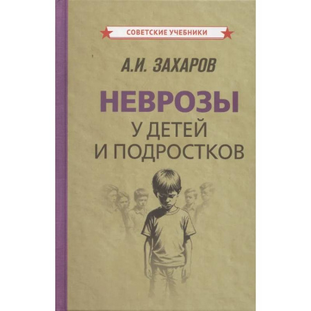 Отдельные виды заболеваний у детей, книга Неврозы у детей и подростков. Анамнез, этиология и патогенез купить по низкой цене