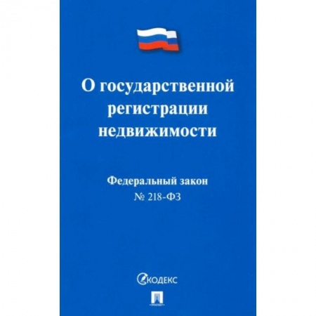 Право. Юриспруденция, книга О государственной регистрации недвижимости №218-ФЗ купить по низкой цене