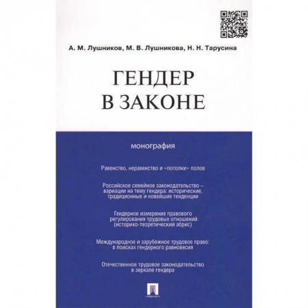 Группа, общество, личность, книга Гендер в законе. Монография купить по низкой цене