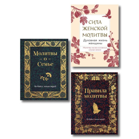 Молитвословы, акафисты, каноны, книга Комплект из 3х книг: Под покровом Богородицы. Молитвы для женщин купить по низкой цене