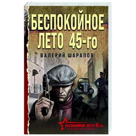 Отечественный мужской детектив, книга Беспокойное лето 45-го купить по низкой цене