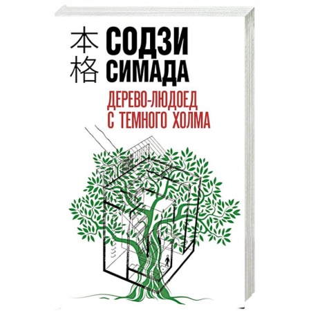 Триллеры, книга Дерево-людоед с Темного холма купить по низкой цене