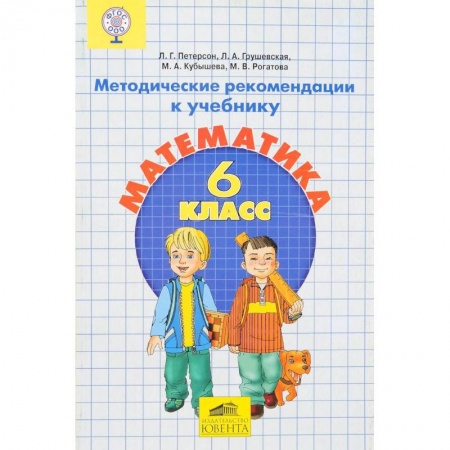 Математика. Алгебра. Геометрия, книга Математика. 6 класс. Методические рекомендации. ФГОС купить по низкой цене