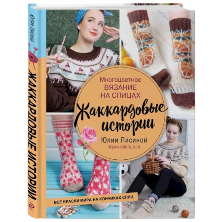 Вязание, книга Многоцветное вязание на спицах.  Жаккардовые истории купить по низкой цене