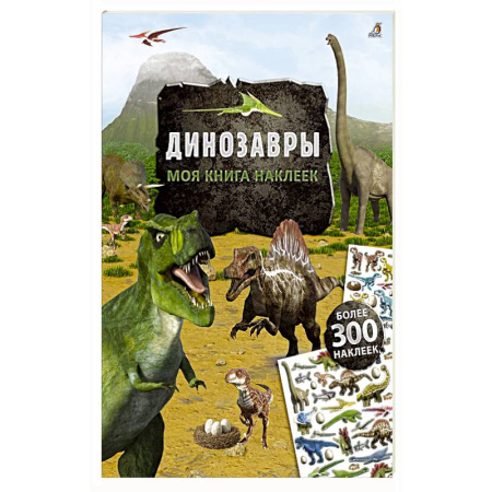 Книжки с наклейками, книга Моя книга наклеек. Динозавры купить по низкой цене