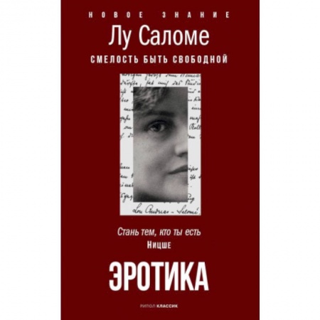 Любовь и эротика, книга Эротика. Смелость быть свободной купить по низкой цене