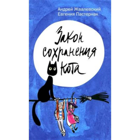 Мистика. Фантастика. Фэнтези, книга Закон сохранения кота купить по низкой цене
