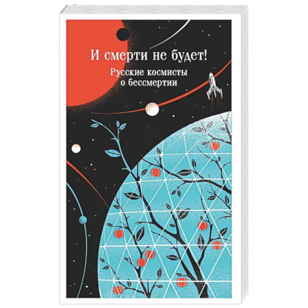 Другие эзотерические учения, книга И смерти не будет! Русские космисты о бессмертии купить по низкой цене