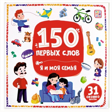 Знакомство с миром, развитие малыша, книга 150 первых слов. Я и моя семья купить по низкой цене