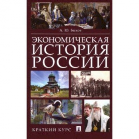 Экономика, книга Экономическая история России. Краткий курс купить по низкой цене