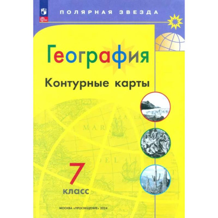 География, книга География. 7 класс. Контурные карты. ФГОС купить по низкой цене