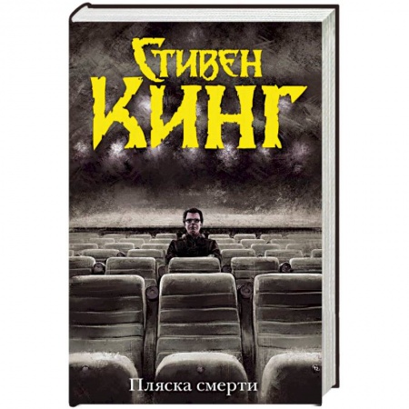Мистика, ужасы, книга Пляска смерти купить по низкой цене