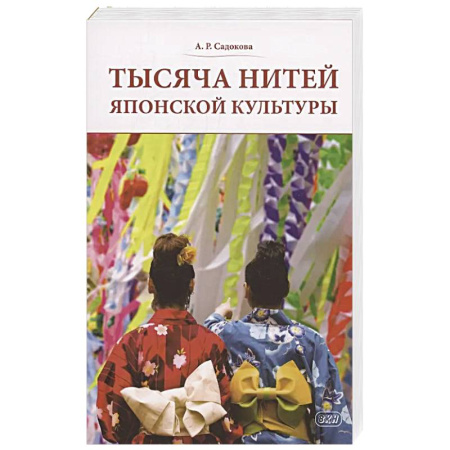 Культура. Культурология, книга Тысяча нитей японской культуры купить по низкой цене