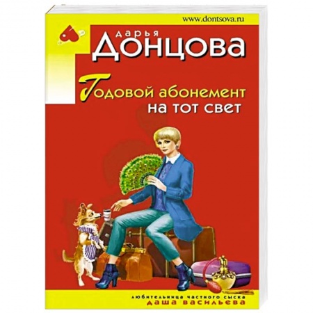 Отечественный женский детектив, книга Годовой абонемент на тот свет купить по низкой цене