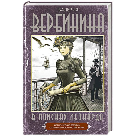 Исторический детектив, книга В поисках Леонардо купить по низкой цене