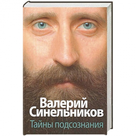 Практическая психология, книга Тайны подсознания купить по низкой цене