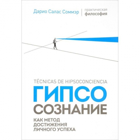 Социальная философия, книга Гипсосознание как метод достижения личного успеха купить по низкой цене