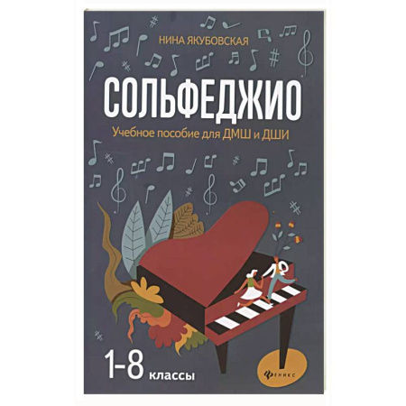 Сольфеджио. Аккомпанемент, книга Сольфеджио. Smart-пособие с мультимедийным приложением. 5 клаcc. Учебное пособие купить по низкой цене