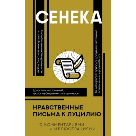 Философия, книга Нравственные письма к Луцилию купить по низкой цене