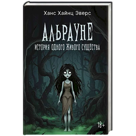Зарубежное фэнтези, книга Альрауне: История одного живого существа купить по низкой цене