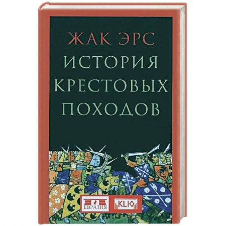 Крестовые походы, книга История крестовых походов купить по низкой цене