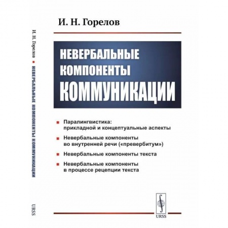 Отраслевая (прикладная) психология, книга Невербальные компоненты коммуникации купить по низкой цене