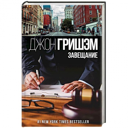 Зарубежный детектив, книга Завещание купить по низкой цене