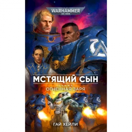 Боевая фантастика, книга Мстящий сын.Серия Огненная заря купить по низкой цене