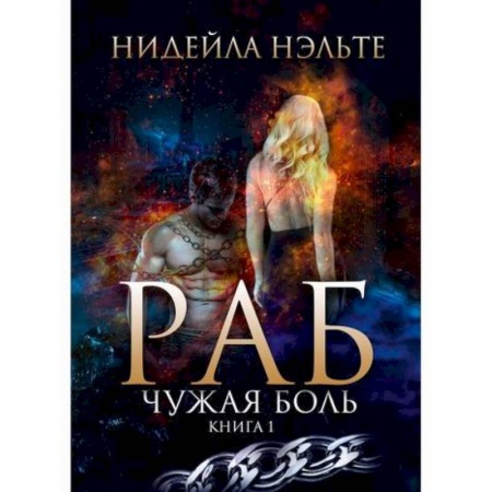 Мистика, ужасы, книга Раб купить по низкой цене