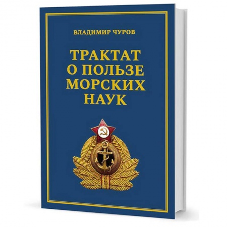 Внешняя политика, книга Трактат о пользе морских наук. Морские рассказы сухопутного человека купить по низкой цене