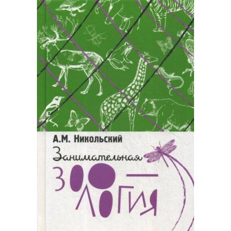 Зоология, книга Занимательная зоология купить по низкой цене