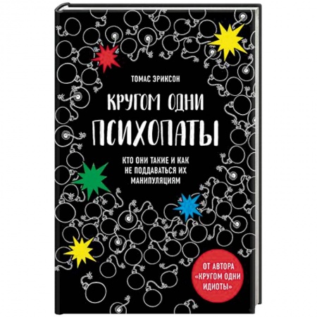 Психология, книга Кругом одни психопаты. Кто они такие и как не поддаваться на их манипуляции? купить по низкой цене