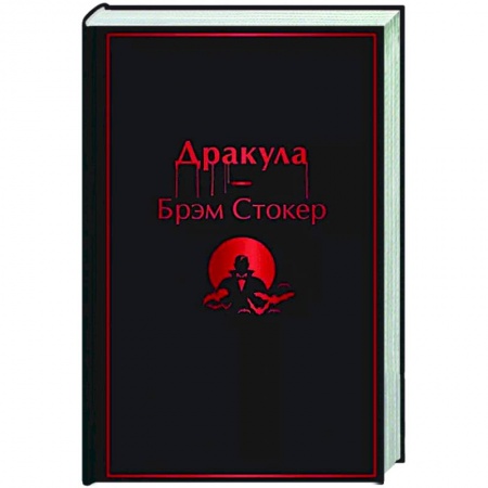Классическая зарубежная фантастика, книга Дракула купить по низкой цене