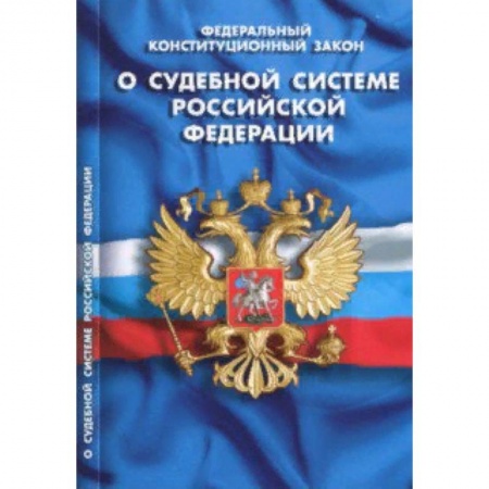 Нормативные правовые акты, книга Федеральный конституционный закон 'О судебной системе Российской Федерации' купить по низкой цене