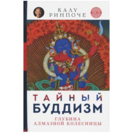 Религии мира, книга Калу Ринпоче: Тайный буддизм. Том 3. Глубина Алмазной колесницы купить по низкой цене