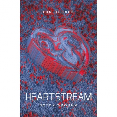 Зарубежная современная проза, книга Heartstream. Поток эмоций купить по низкой цене