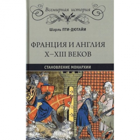 Всемирная история, книга Франция и Англия Х - ХIII веков. Становление монархии купить по низкой цене