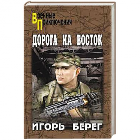 Классика отечественного детектива, книга Дорога на восток купить по низкой цене