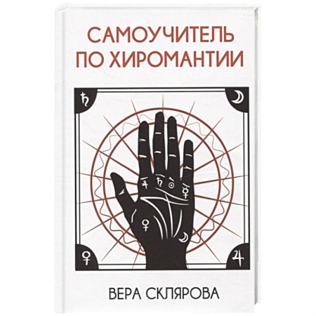 Практическая эзотерика, книга Самоучитель по хиромантии купить по низкой цене