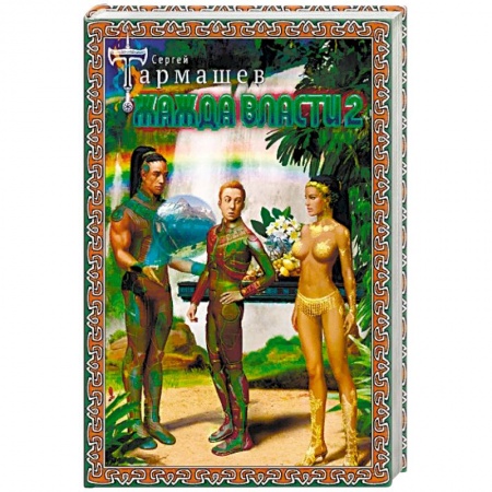 Русская фантастика, книга Жажда Власти 2 купить по низкой цене
