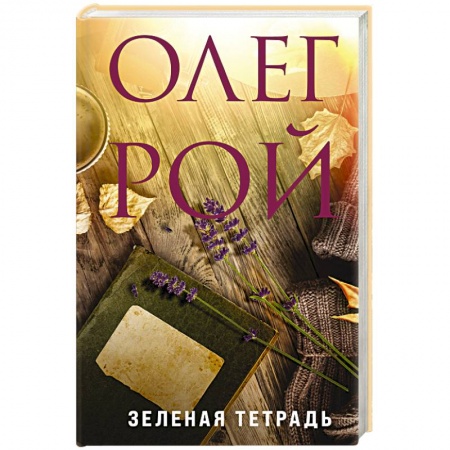 Отечественный любовный роман, книга Зеленая тетрадь купить по низкой цене