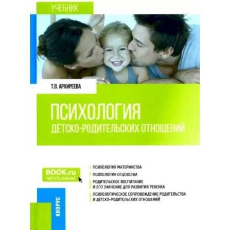 Основы возрастной психологии, книга Психология детско-родительских отношений. Учебник купить по низкой цене