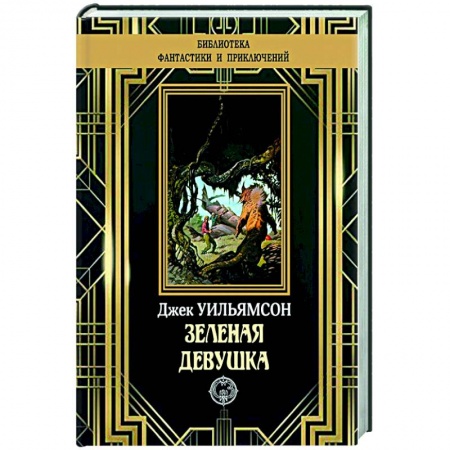 Классическая зарубежная фантастика, книга Зеленая девушка купить по низкой цене