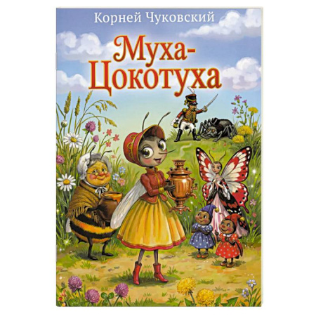 Русская поэзия для детей, книга Муха-Цокотуха купить по низкой цене
