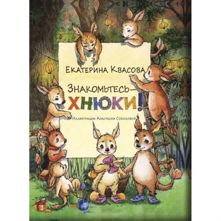 Сказки отечественных писателей, книга Знакомьтесь - хнюки! купить по низкой цене